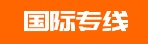 国际物流专线